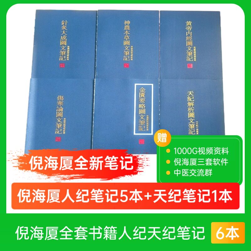 倪海厦中医书籍全套正版 针灸大成倪海厦 笔记铜版纸彩色 黄帝内经 神农本草经伤寒论金匮要略 新版天纪解析图文笔记【锁线精装】