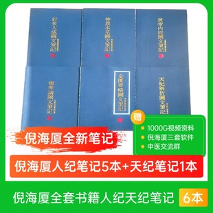 倪海厦中医书籍全套正版 针灸大成倪海厦 笔记铜版纸彩色 黄帝内经 神农本草经伤寒论金匮要略 新版天纪解析图文笔记【锁线精装】