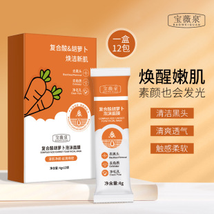 厂家 宝薇泉复合酸胡萝卜泡沫涂抹面膜深层清洁收缩毛孔补水保湿