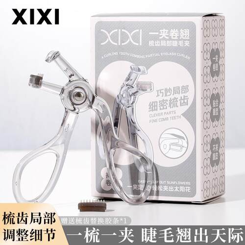 xixi一夹卷翘梳齿睫毛夹(局部)自然初学者易上手自然卷翘平价彩妆