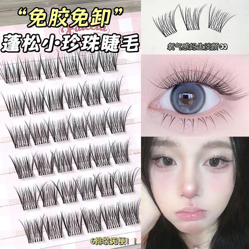 免胶免卸~妈生感淡颜5D蓬松仿真