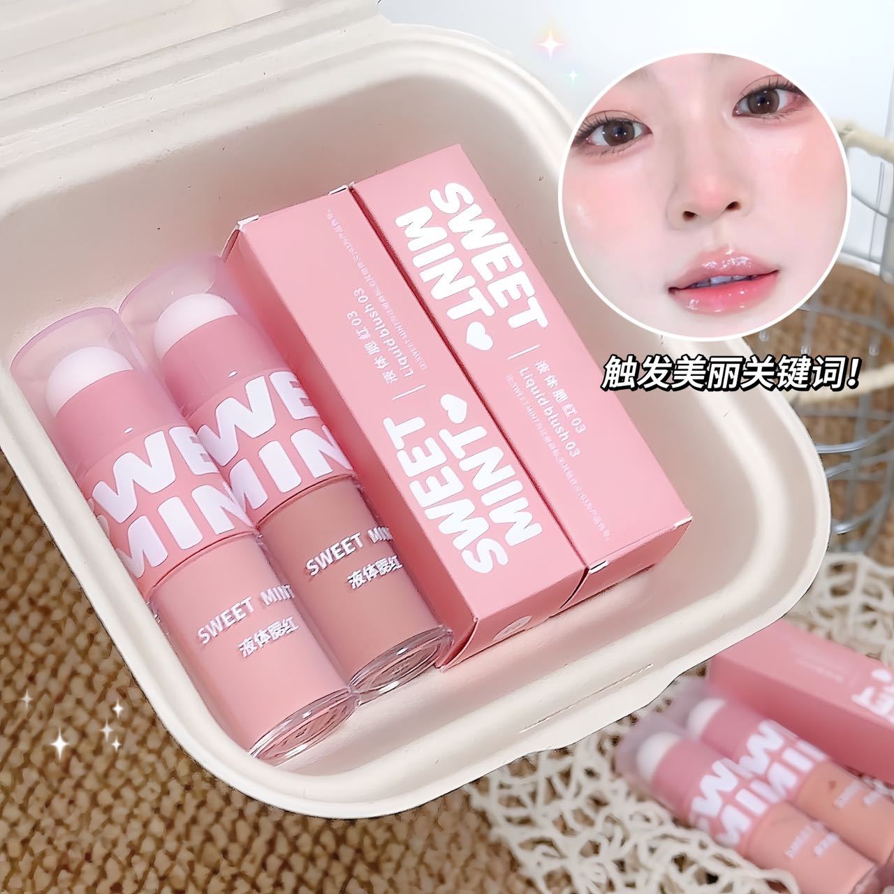 sweetmint液体腮红面部高光修容