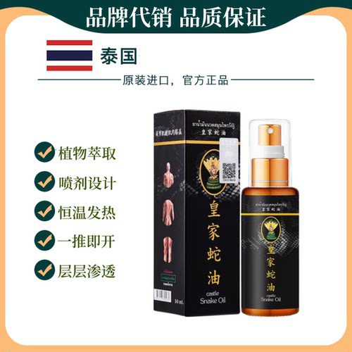 皇家蛇油缓解不适恒温发热喷雾式