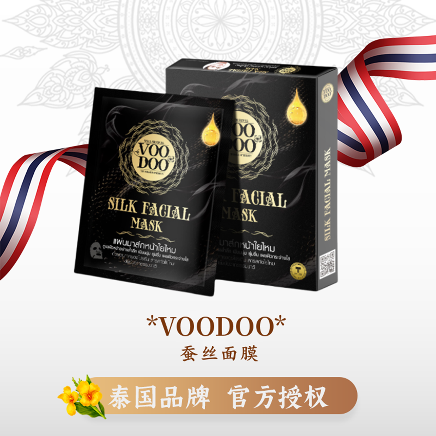 泰国VOODOO蚕丝面膜补水抗皱紧致