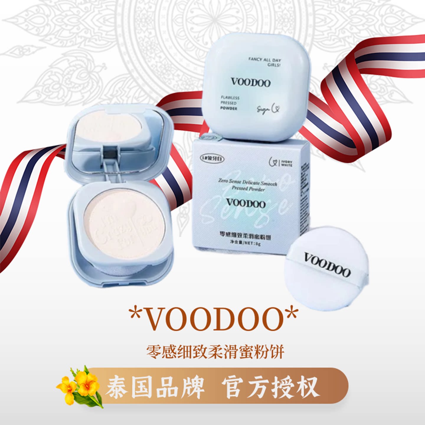 VOODOO蜜粉饼控油定妆持久补妆干湿两用防水防汗修容遮瑕散粉学生