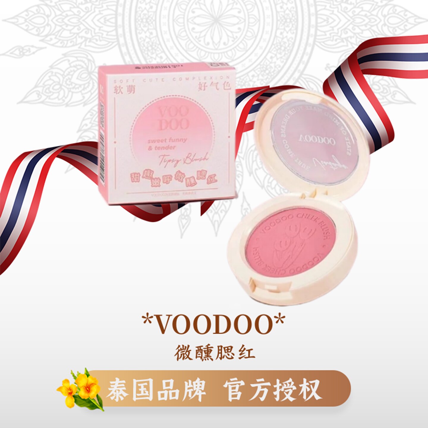 VOODOO微醺腮红提亮肤色胭脂修容裸妆自然细腻膨胀色纯欲风学生党