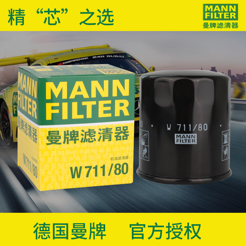 曼牌滤清器W711/80机油格滤芯适用风云2奇瑞A5E3瑞虎7艾瑞泽3旗云-封面