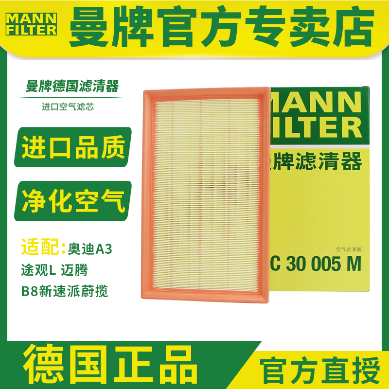 曼牌空气滤芯C30005M奥迪A3Q3途观L迈腾B8新速派蔚揽迈腾滤清器格