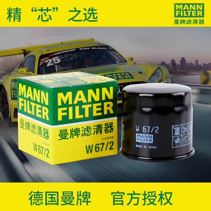 曼牌滤清器W67/2机油格滤芯适用乐驰比亚迪F0长安夏利五菱之光QQ