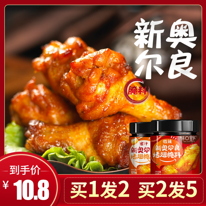 2 cans Orleans roast wings Marinade Spicy Honey household Preserved material Grilled chicken wings barbecue Barbecue saucein the Agri rice/Dried foods/Condiment , Condiment/Jam/Salad , Seasoning , Barbecue sauce  category - from Buy2taobao.com to provide professional Taobao agent buy service