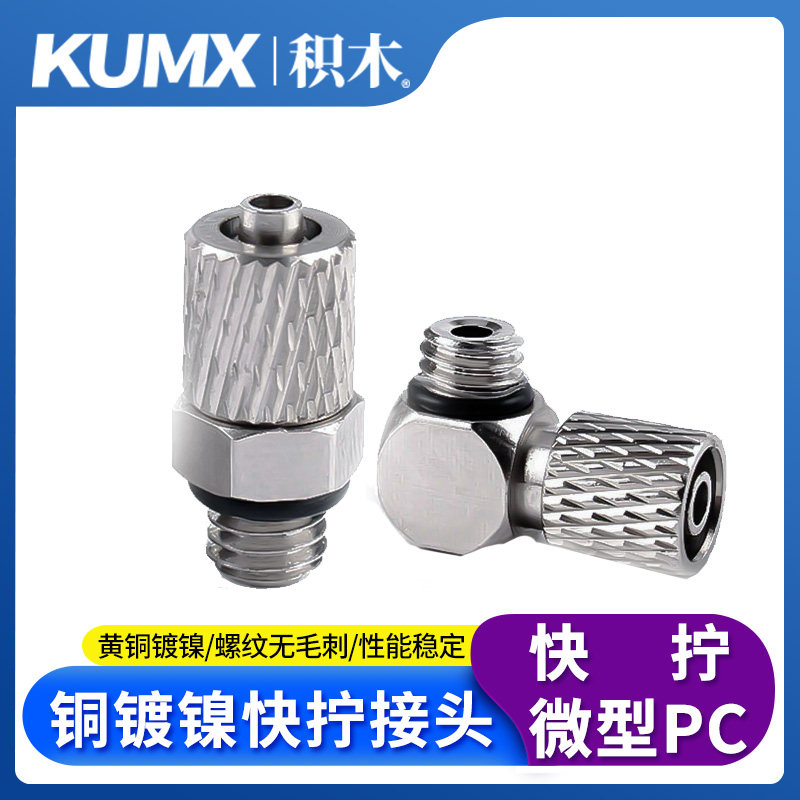 快拧微型气管快速接头弯头90度直通M5螺纹M6牙接外径4MM6MM万向