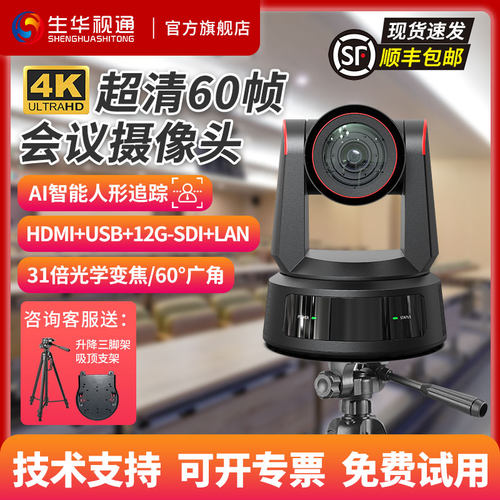 生华视通SH-HK470K超清4K60帧视频会议摄像头专业广电足球赛事酒吧PTZ摄像机842万像素AI人形跟踪31倍变焦