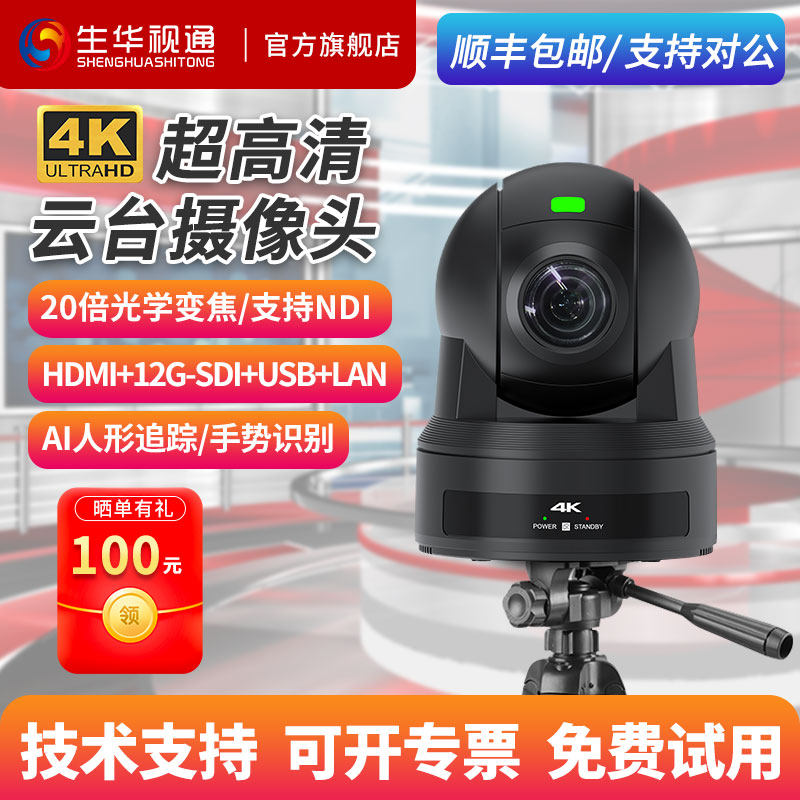 生华视通SH-HK62AS视频会议摄像机4K超清广播级摄像头SDI/HDMI/USB/LAN免驱AI智能跟踪自动取景POE供电NDI