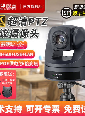 生华视通SH-HK10UH画室美术专业4K超清PTZ摄像机视频会议摄像头POE供电艺考教学直播录播腾讯会议USB/HDMI等