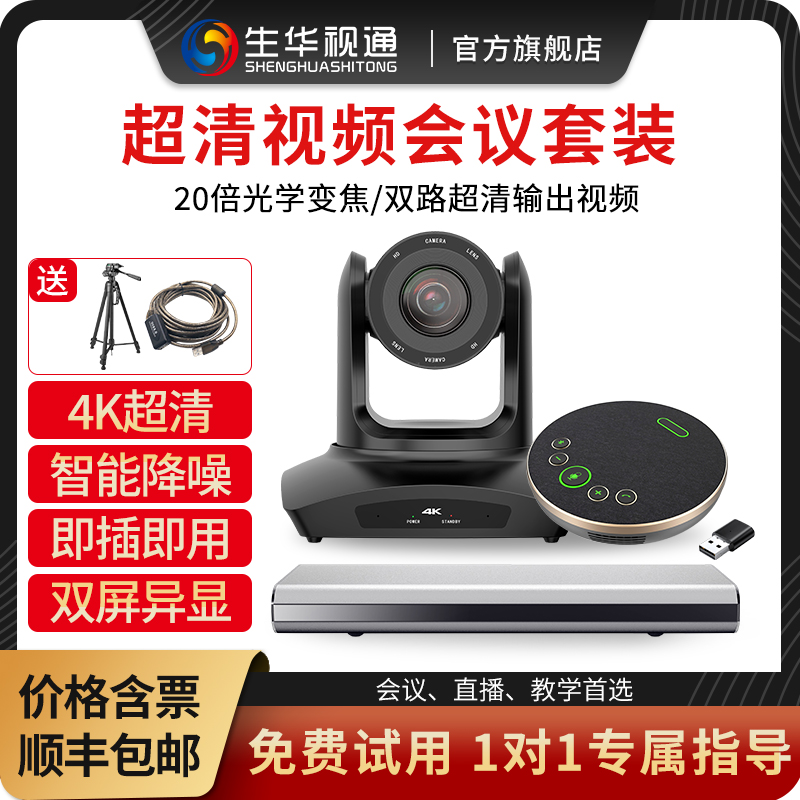 生华视通SH-ME50视频会议终端套装分体安卓系统4K超清会议摄像头内嵌腾讯会议钉钉双路HDMI输出SIP/H.323协议