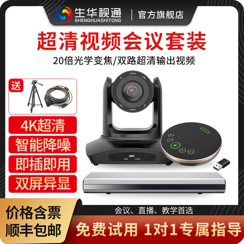 生华视通SH-ME50视频会议终端套装分体安卓系统4K超清会议摄像头内嵌腾讯会议钉钉双路HDMI输出SIP/H.323协议