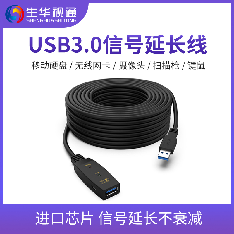 生华视通视频会议摄像机USB3.0延长线 全向麦克风 USB3.0延长线信号放大 USB放大器 5米 10米 15米 20米 30米