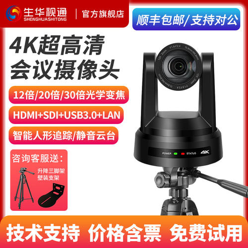 生华视通4K超高清视频会议摄像头