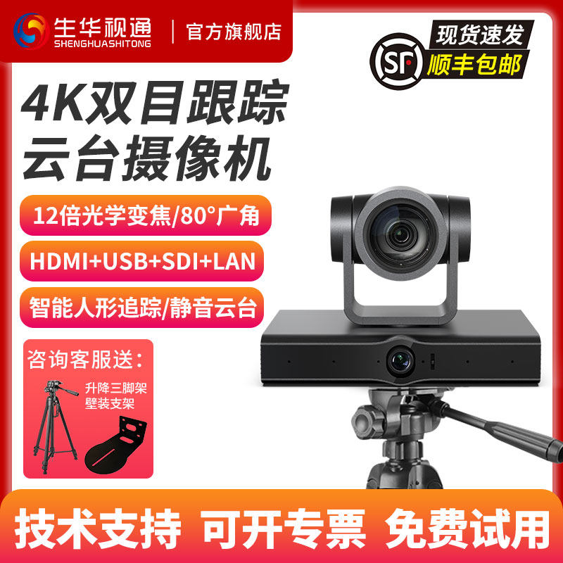 生华视通SH-UK860R视频会议摄像头4K双目跟踪云台摄像机内置麦克风6米拾音POE供电110°广角12倍变焦智能教学