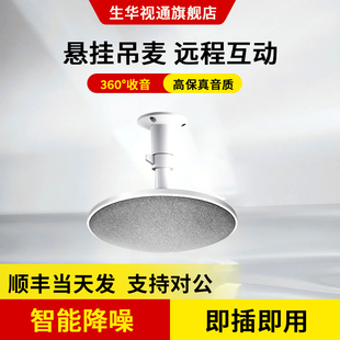 生华视通SH-MIC500视频会议全向麦克风教室吸顶吊顶拾音麦克风数字降噪语音交互8米拾音USB接电脑免配置调试