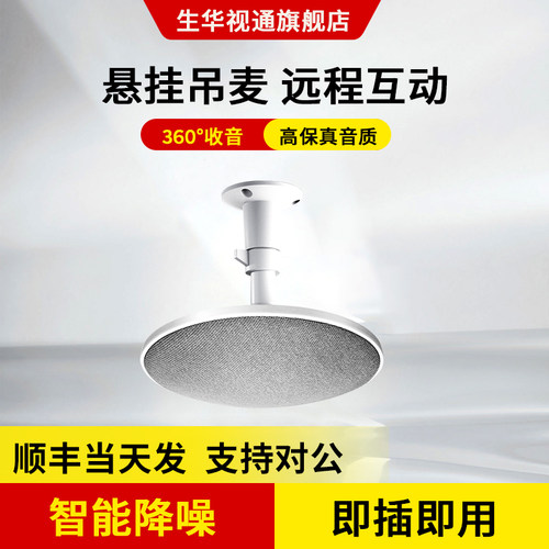 生华视通SH-MIC500视频会议全向麦克风教室吸顶吊顶拾音麦克风数字降噪语音交互8米拾音USB接电脑免配置调试