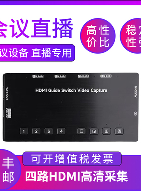生华视通SH-U580HDMI高清视频采集卡四路同时显示支持四路视频切换布局用于远程视频会议教学直播医疗授课等