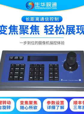 生华视通SH-CK101控制键盘 EVI-D70P 华为VPC600 中兴212AF控制键盘 RS422控制接口 3D摇杆