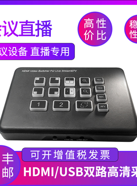 生华视通SH-U620HDMI高清视频采集卡双路同时显示支持双路视频切换布局用于远程视频会议教学直播医疗授课等
