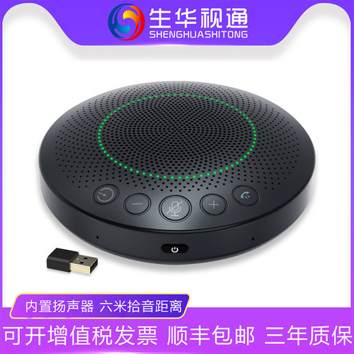 生华视通SH-M12GS全向麦克风 视频会议麦克风扬声器USB免驱12米收音蓝牙无线适配器在线教育及远程办公