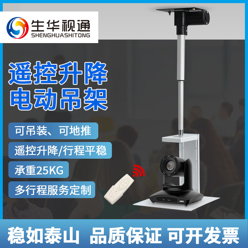 生华视通SH-EC50 超薄电动升降吊架杆式地推式视频会议摄像机摄像头投影仪吊架电动伸缩升降仪器遥控支架
