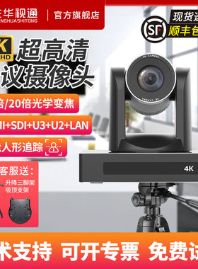 生华视通SH-PK710A 4K30超高清通讯型摄像机视频会议摄像头20倍光学变焦支持透雾预置位巡航功能