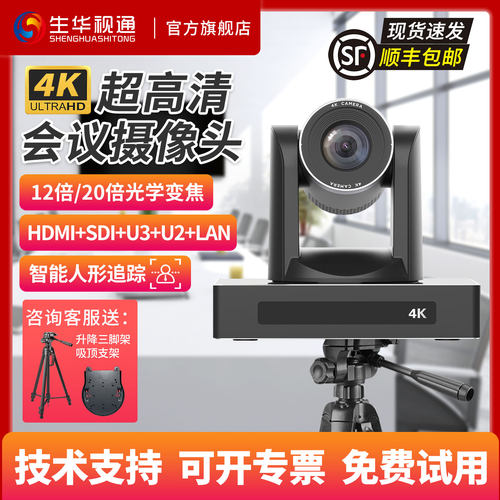 生华视通SH-PK710A 4K30超高清通讯型摄像机视频会议摄像头20倍光学变焦支持透雾预置位巡航功能