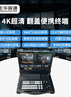 生华视通SH-LB5260A1-F15翻盖便携录播一体机4K超清录制5G直播导播内置电池触控终端15.6寸触控会议教学终端
