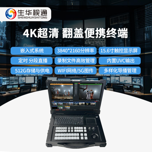 生华视通SH-LB5260A1-F15翻盖便携录播一体机4K超清录制5G直播导播内置电池触控终端15.6寸触控会议教学终端