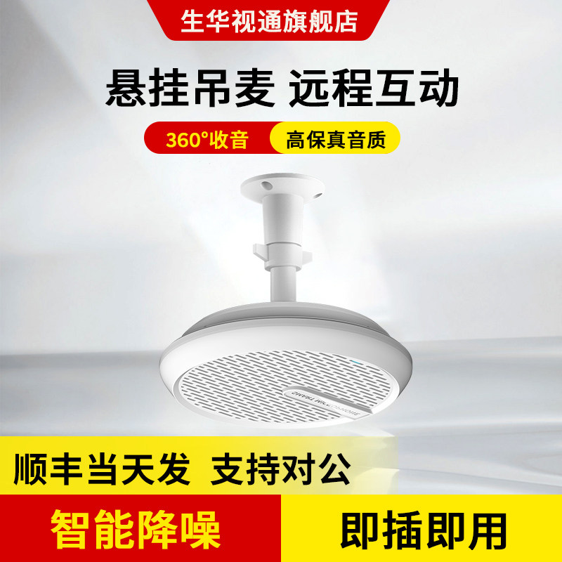 生华视通SH-MIC450视频会议全向麦克风教室吸顶吊顶拾音麦克风扩声阵列语音交互8米拾音USB接电脑免配置调试