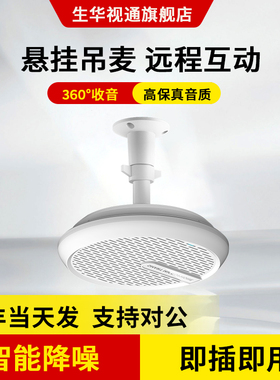生华视通SH-MIC450视频会议全向麦克风教室吸顶吊顶拾音麦克风扩声阵列语音交互8米拾音USB接电脑免配置调试