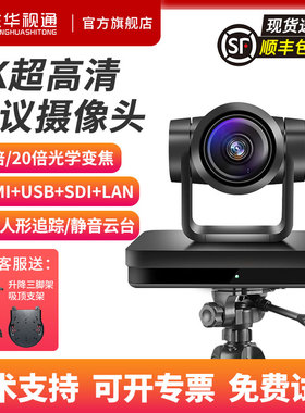 生华视通SH-HD570/HK420A视频会议摄像机4K超清会议摄像头AI人形跟踪HDMI/USB/HDBaseT/LAN接口教学抖音直播