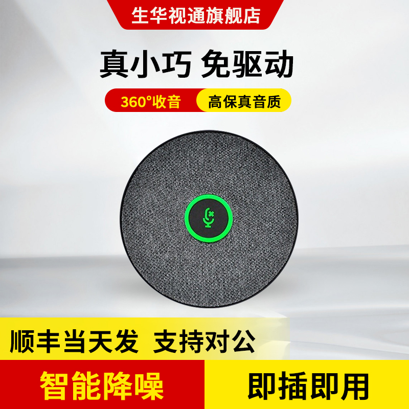 生华视通扬声器收音会议麦克风