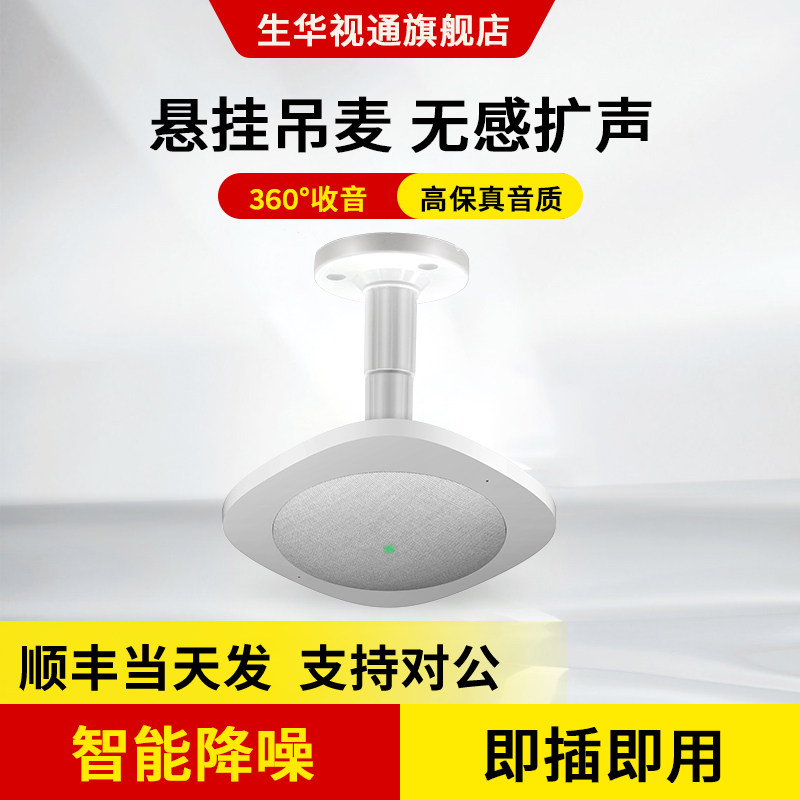 生华视通SH-MIC880 教室本地扩音阵列麦克风视频会议3.5mm接有源音箱调音台功放360°拾音8米适用教室会议室