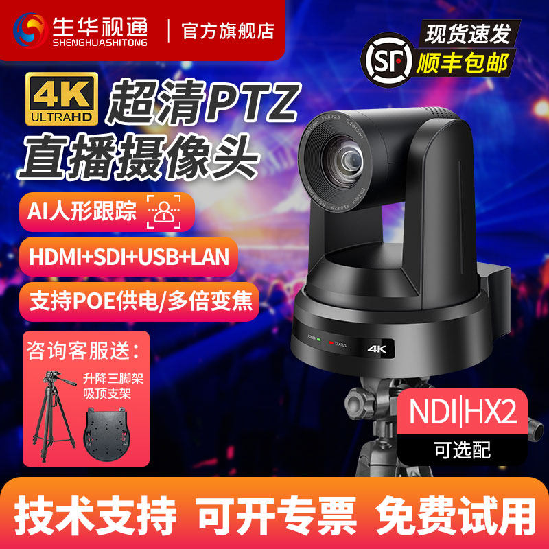 生华视通4K超清PTZ直播摄像机酒吧视频会议画室摄像头NDI v