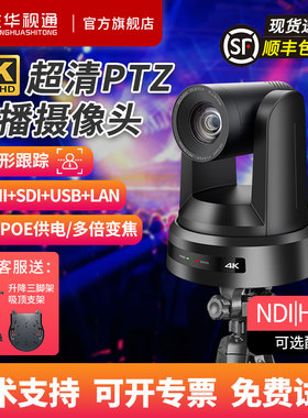 生华视通4K超清PTZ直播摄像机酒吧视频会议画室摄像头NDI vmix导播obs软件POE教堂足球赛事直播录播SH-HD690R