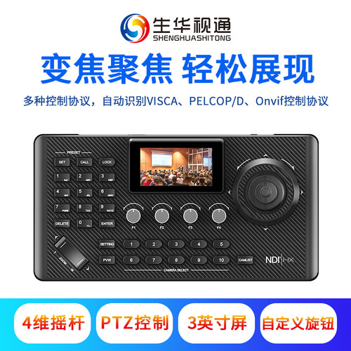 生华视通SH-KBD510N视频会议四维多功能PTZ网络控制键盘内置3英寸屏HDMI输出画面实时预览支持VISCA/PELCO等