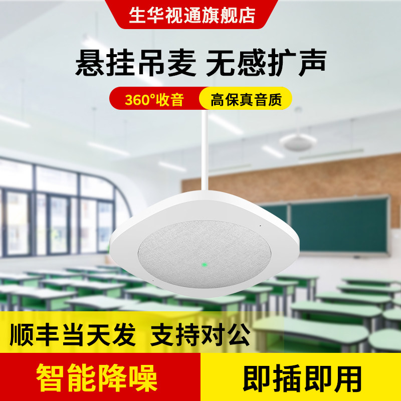 生华视通SH-MIC680无感本地扩音阵列麦克风视频会议3.5mm接有源音箱调音台功放360&deg;拾音8米适用于教室会议室