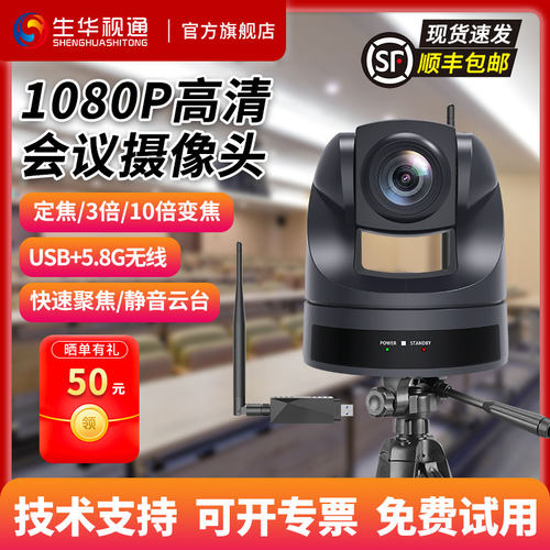 生华视通SH-HD10SF视频会议摄像头1080P高清摄像机USB无线免驱动PTZ云台摄像头兼容腾讯会议钉钉等