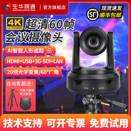生华视通SH-HK66AS专业广电足球赛事酒吧PTZ摄像机4K超清60帧视频会议摄像头vmix导播obs软件POE教堂直播录播