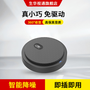 生华视通SH-ZH600视频会议全向麦克风USB免驱桌面扬声器降噪消回声淘宝主播直播带货教学录播游戏全向拾音器