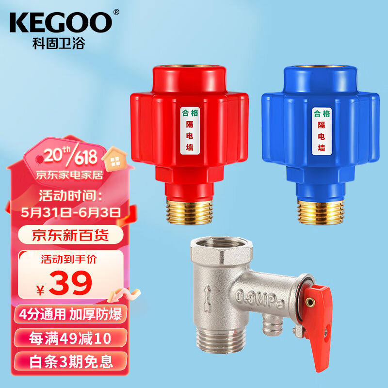 科固（KEGOO）电热水器防电墙泄压阀套装安全阀防漏电隔电墙配件属于什么档次？