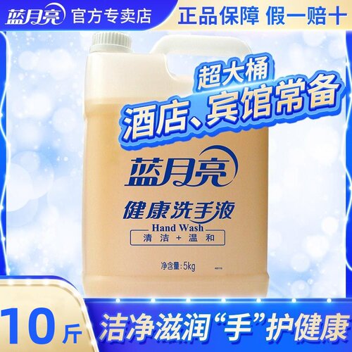 10斤蓝月亮洗手液健康大桶装