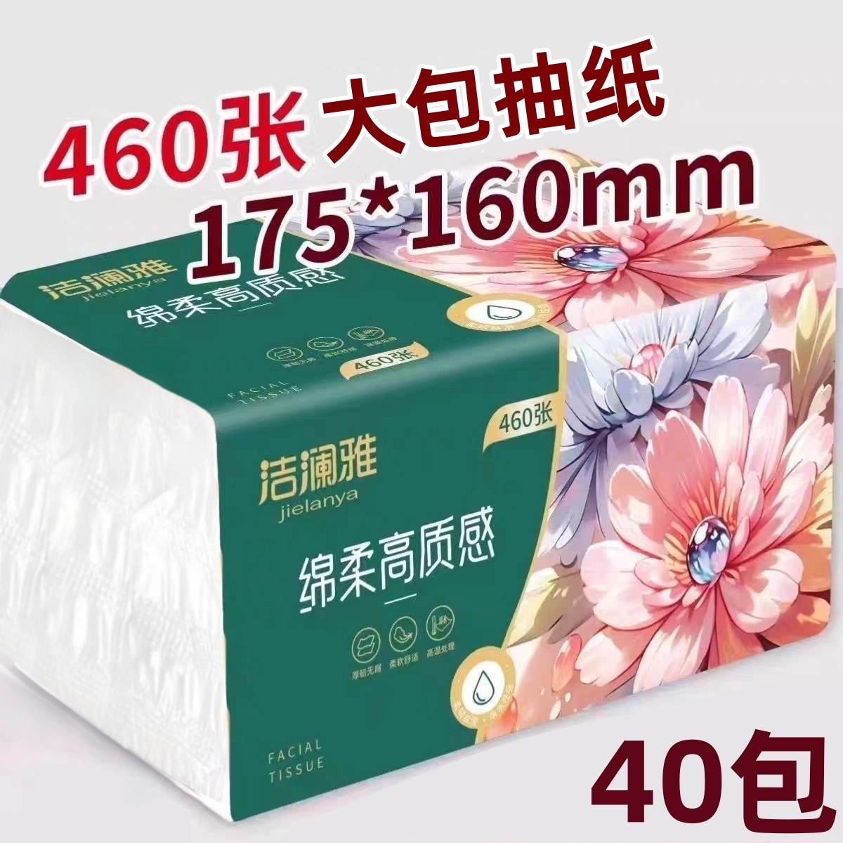 460张40大包抽纸大尺寸纸巾
