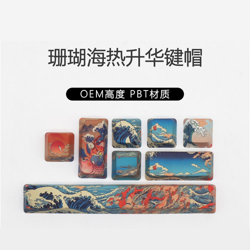 国潮风个性珊瑚海空格回车ESC键增补键帽PBT材质OEM高度十字轴